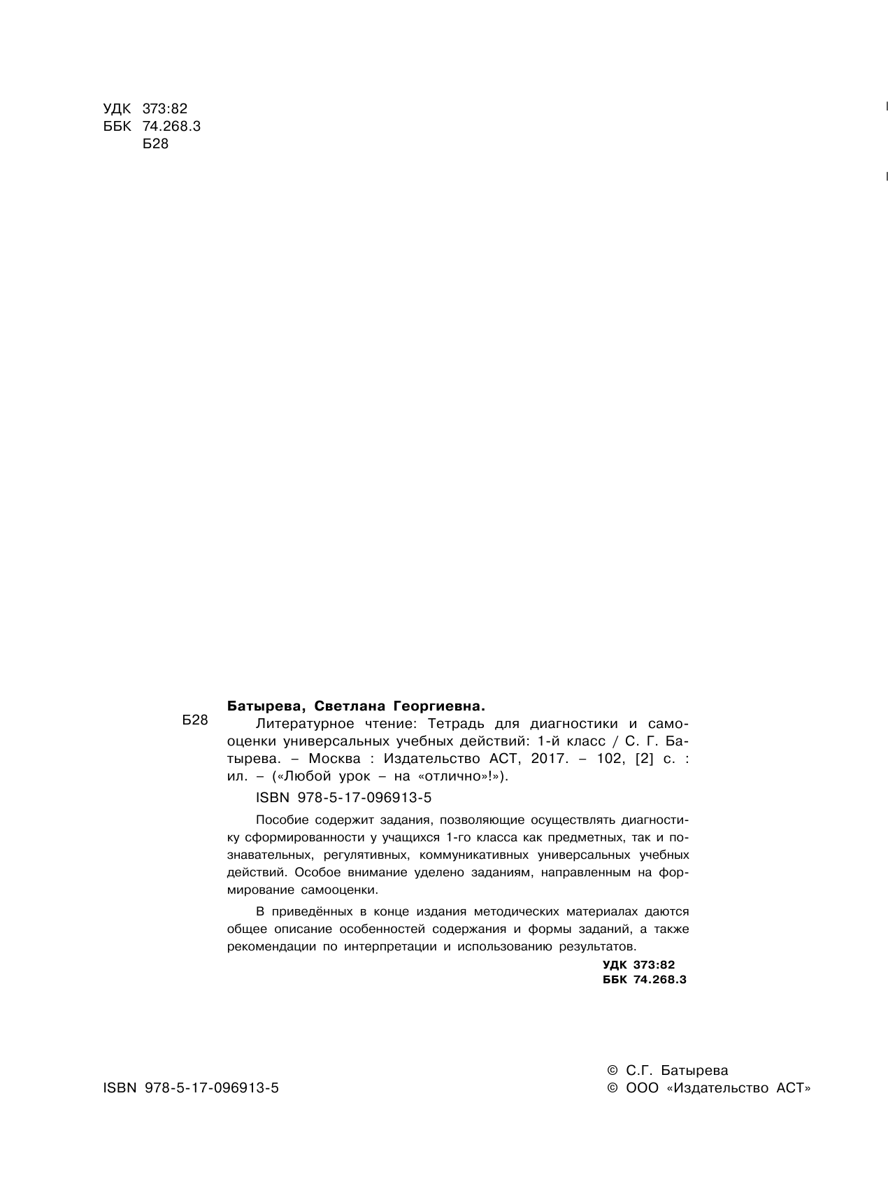 Батырева Светлана Георгиевна Литературное чтение. Тетрадь для диагностики и самооценки универсальных учебных действий. 1 класс - страница 3