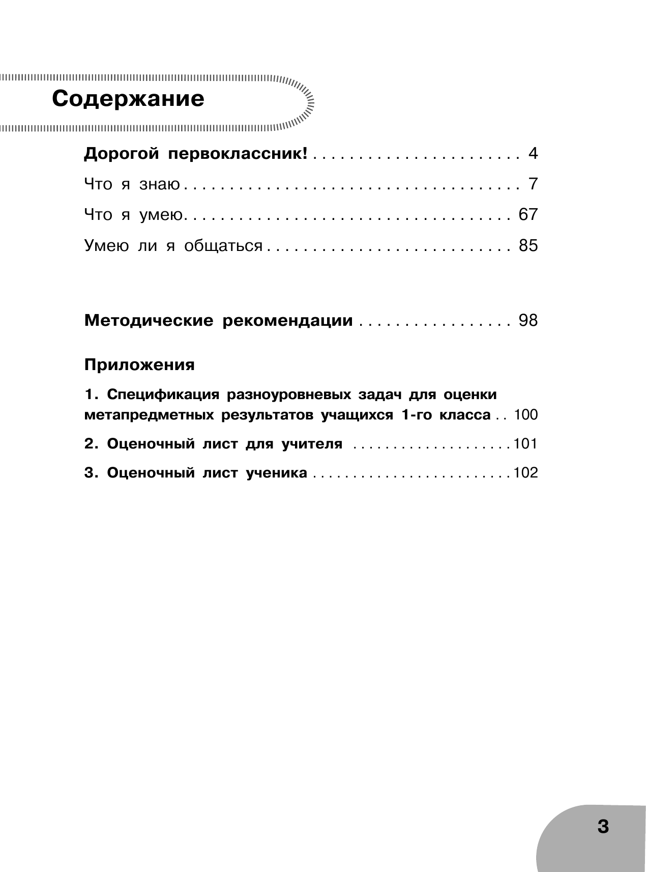 Батырева Светлана Георгиевна Литературное чтение. Тетрадь для диагностики и самооценки универсальных учебных действий. 1 класс - страница 4