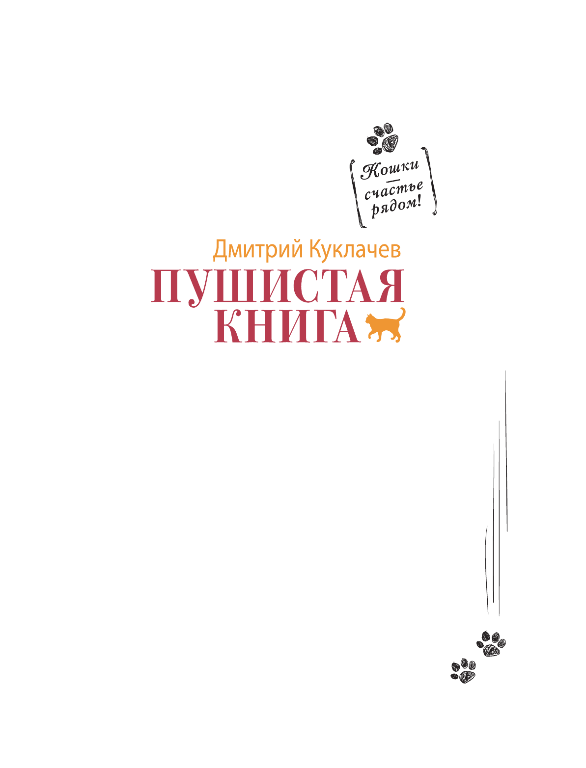 Куклачев Дмитрий Юрьевич Пушистая книга. Кошки - счастье рядом! - страница 2