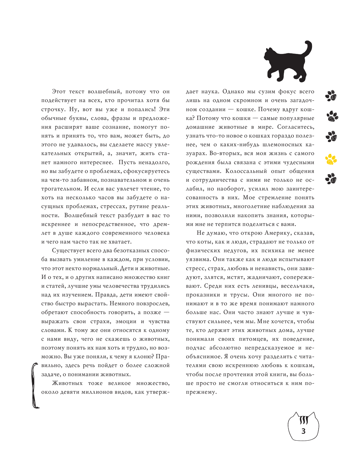 Куклачев Дмитрий Юрьевич Пушистая книга. Кошки - счастье рядом! - страница 4