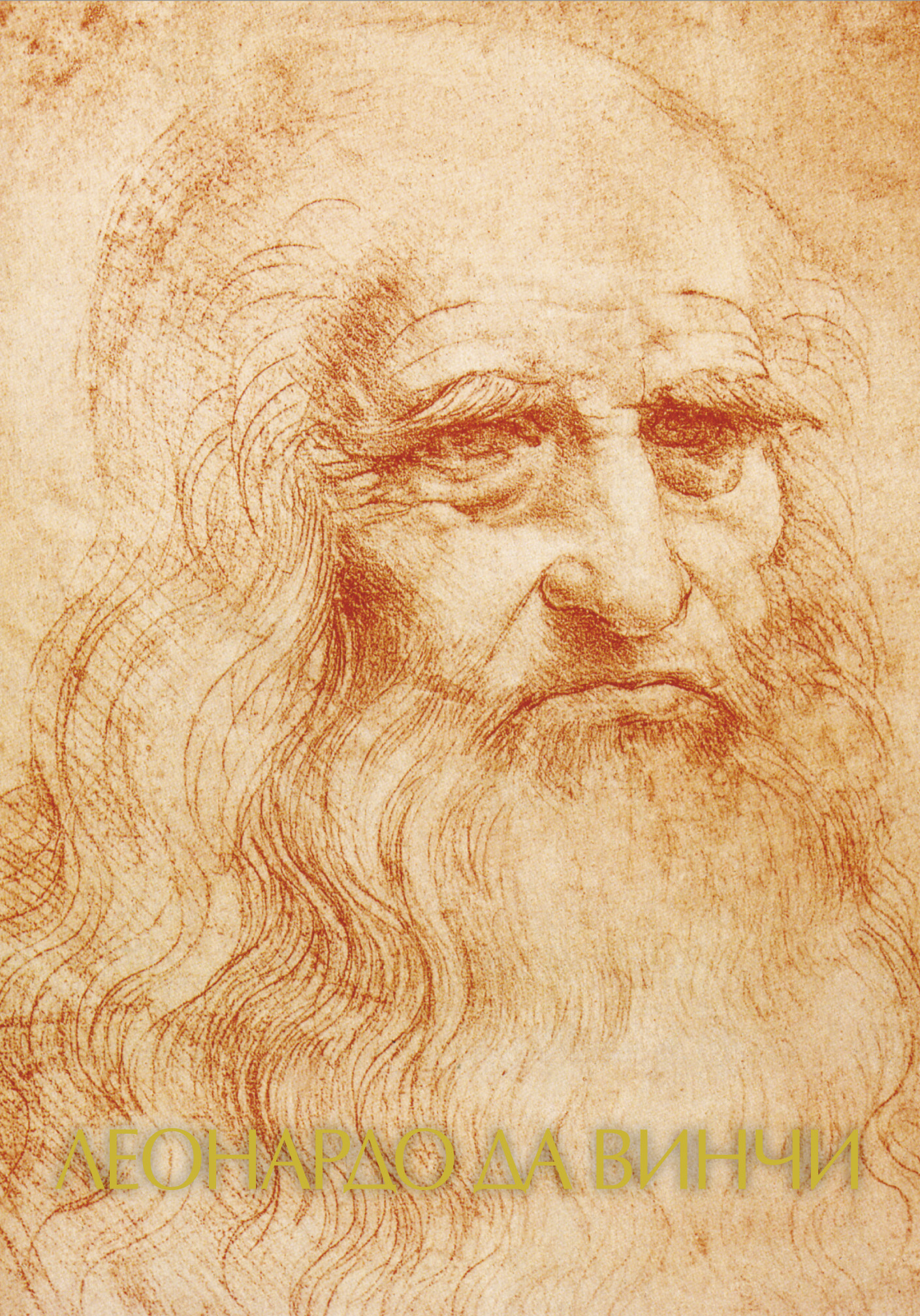  Леонардо да Винчи - страница 0
