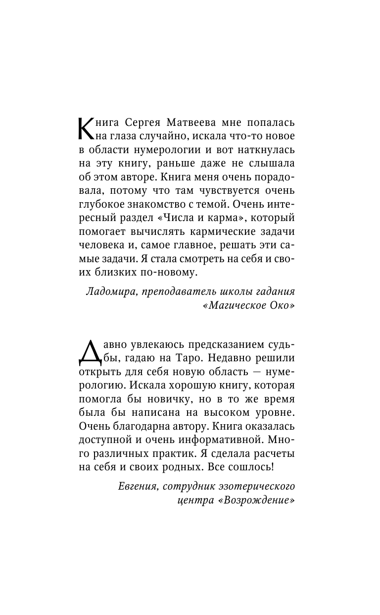 Матвеев Сергей Александрович Нумерология. Большая книга чисел вашей судьбы - страница 2