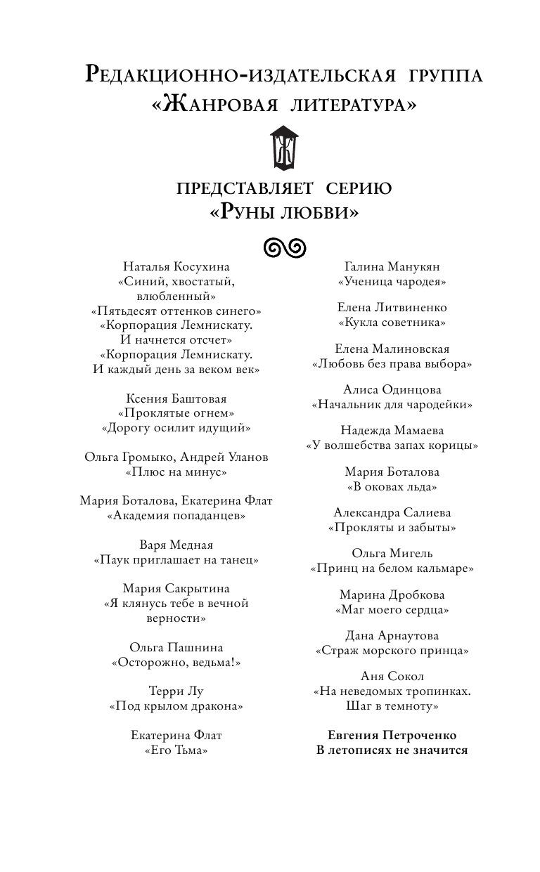 Петроченко Евгения Александровна В летописях не значится - страница 3
