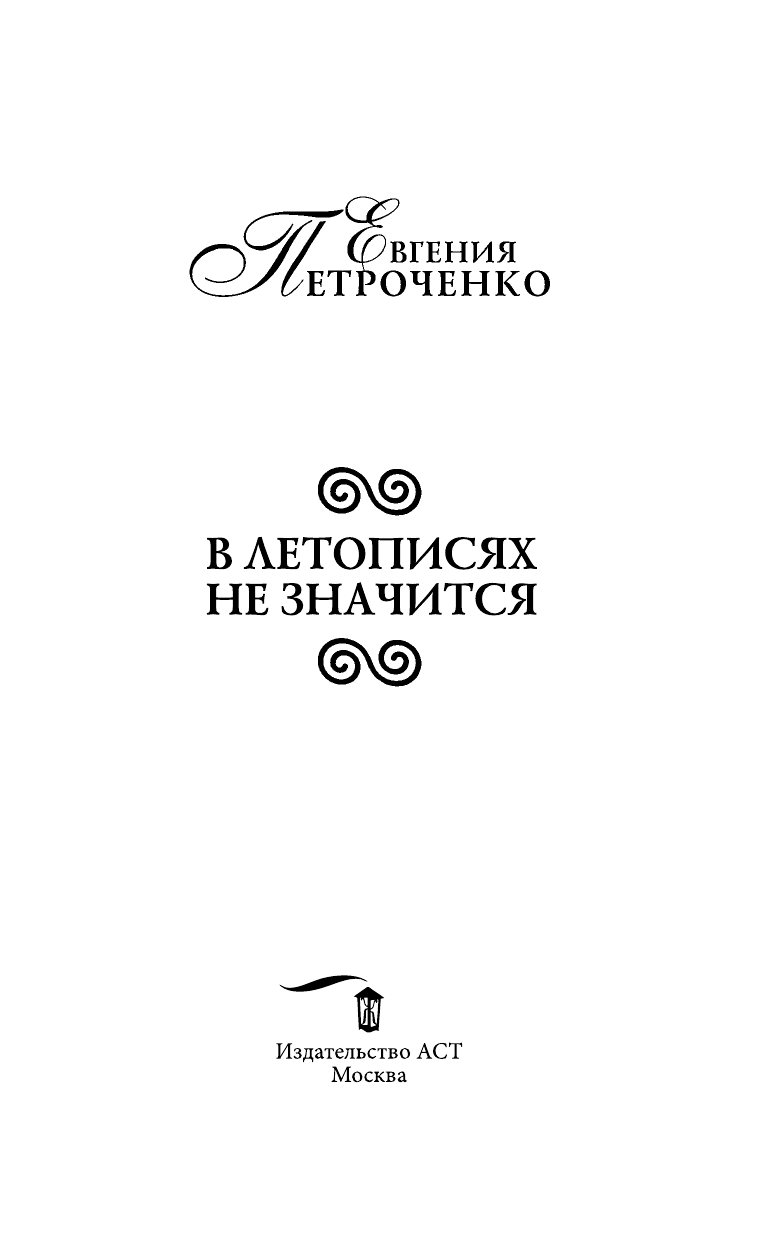 Петроченко Евгения Александровна В летописях не значится - страница 4