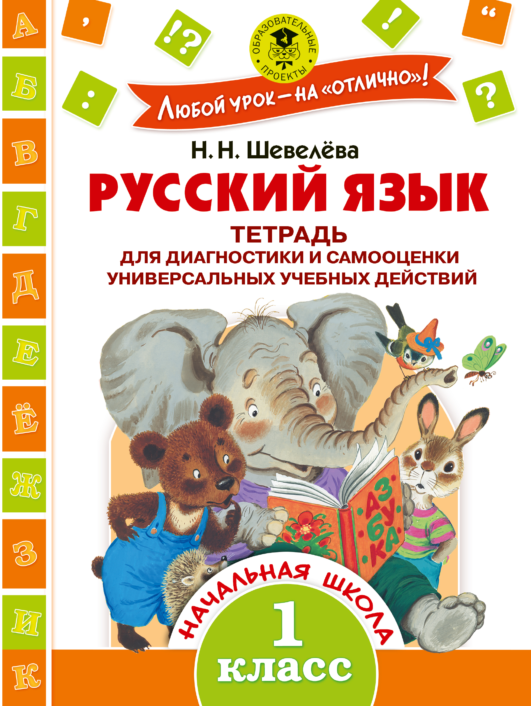 Шевелёва Наталия Николаевна Русский язык. Тетрадь для диагностики и самооценки универсальных учебных действий. 1 класс - страница 0