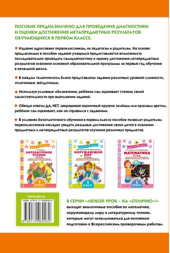 Русский язык. Тетрадь для диагностики и самооценки универсальных учебных действий. 1 класс