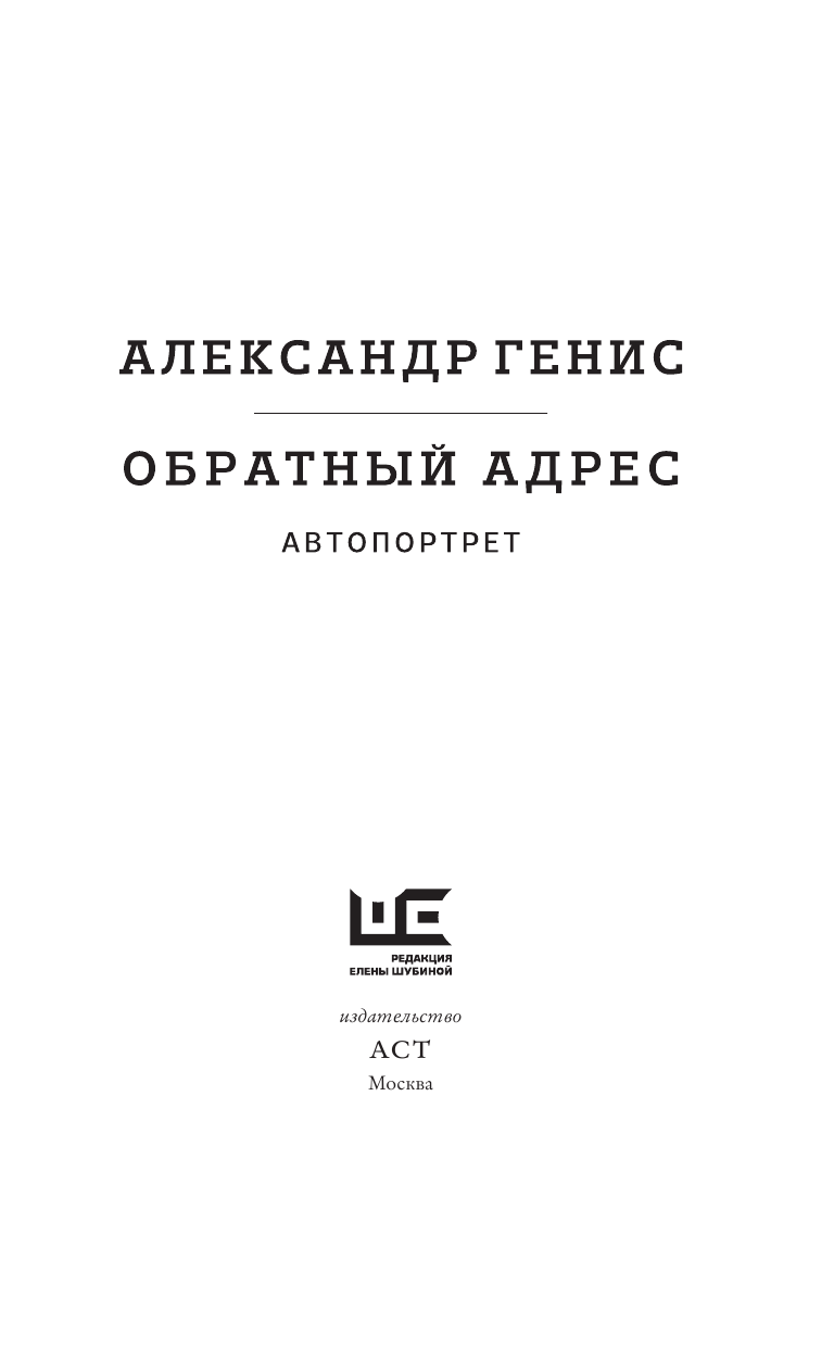 Генис Александр Александрович Обратный адрес - страница 4