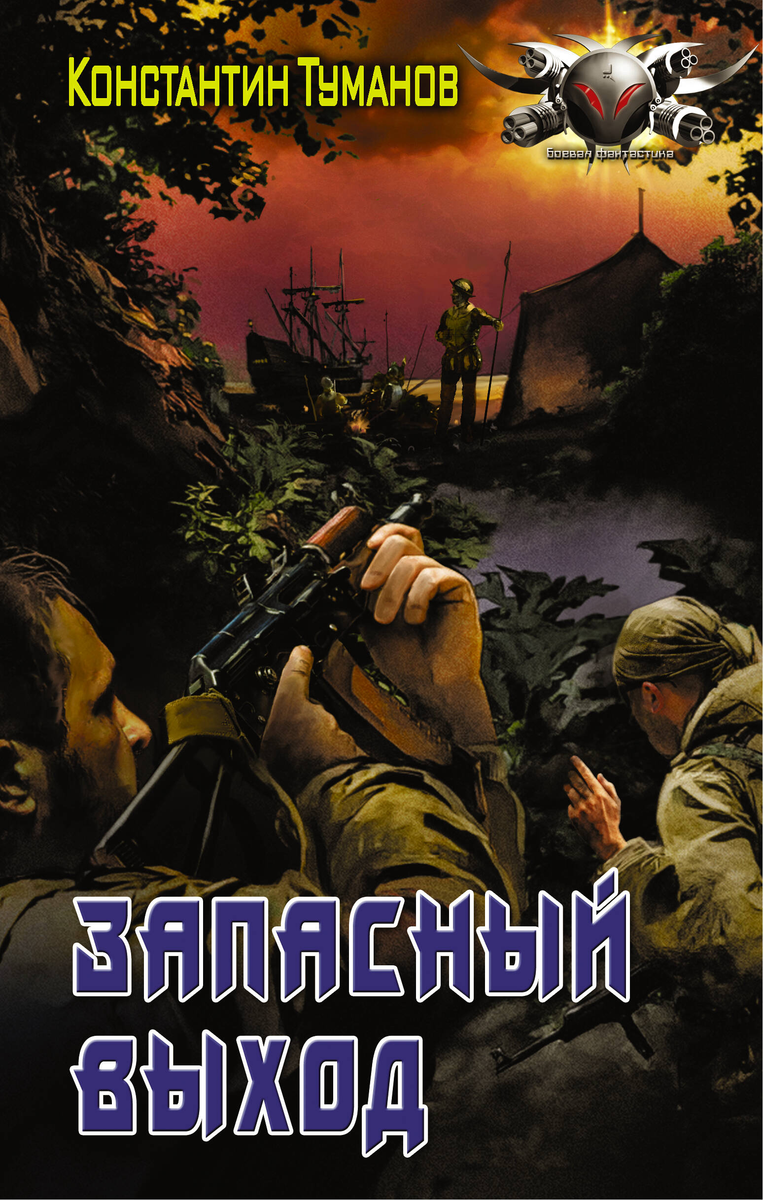 Туманов Константин  Запасный выход - страница 0