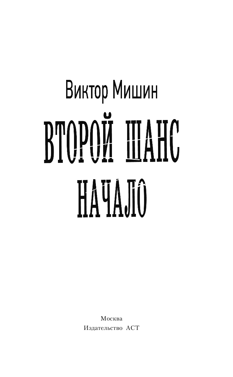 Мишин Виктор  Начало - страница 4