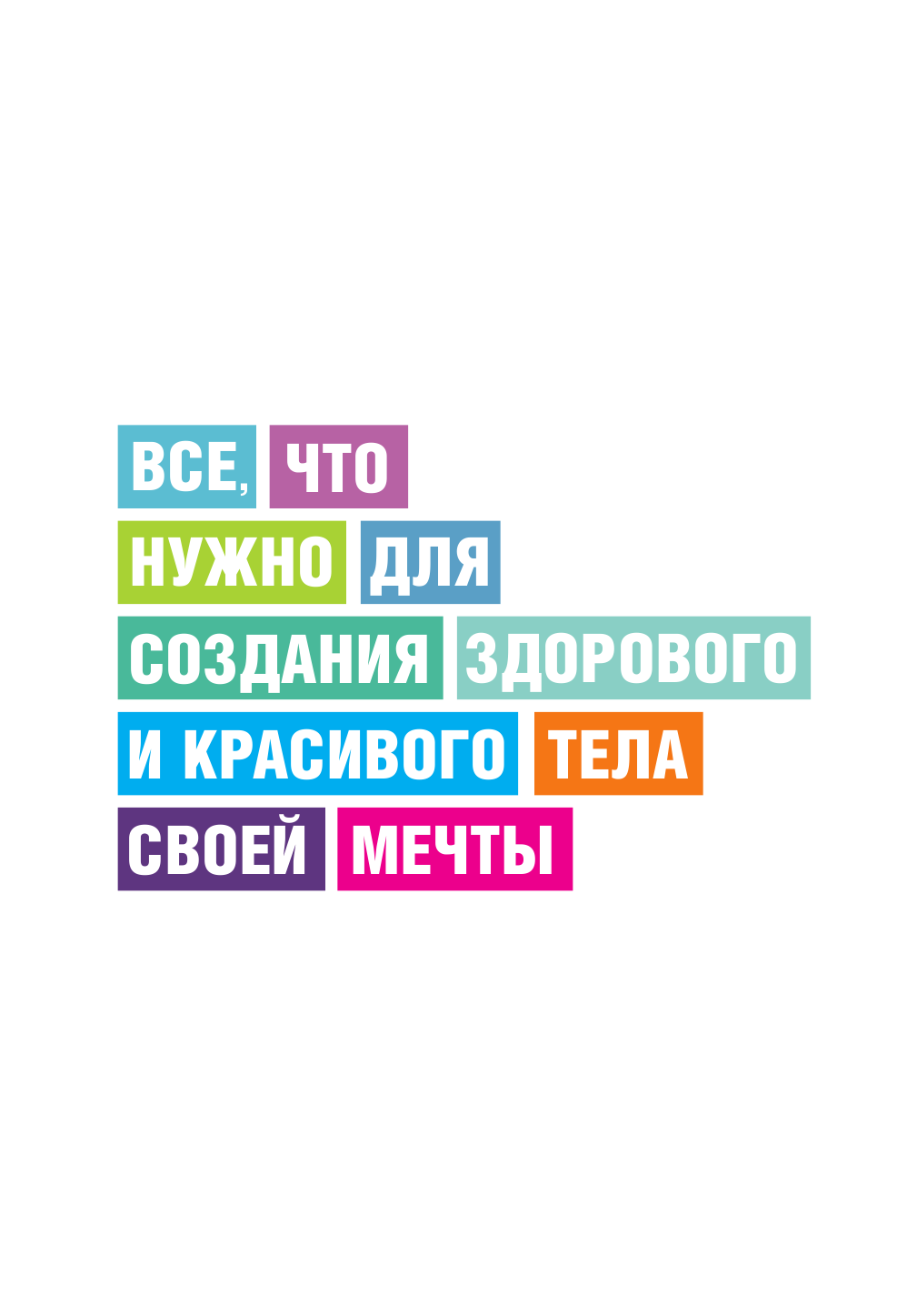 Федорищева Татьяна Сергеевна, Федорищев Дмитрий Иванович TGym - яркий путь к совершенству: все, что нужно для создания здорового и красивого тела своей мечты - страница 2