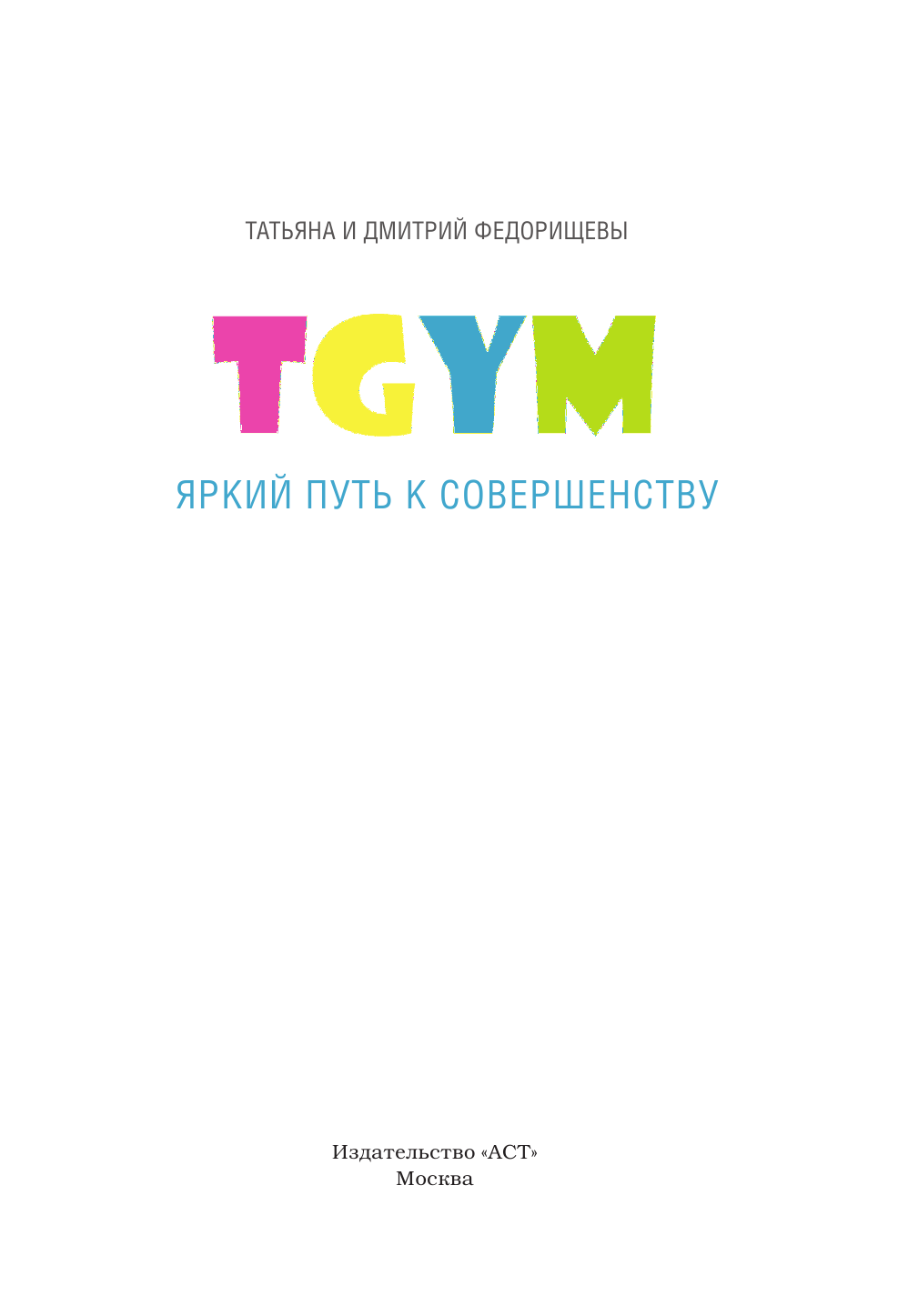 Федорищева Татьяна Сергеевна, Федорищев Дмитрий Иванович TGym - яркий путь к совершенству: все, что нужно для создания здорового и красивого тела своей мечты - страница 4