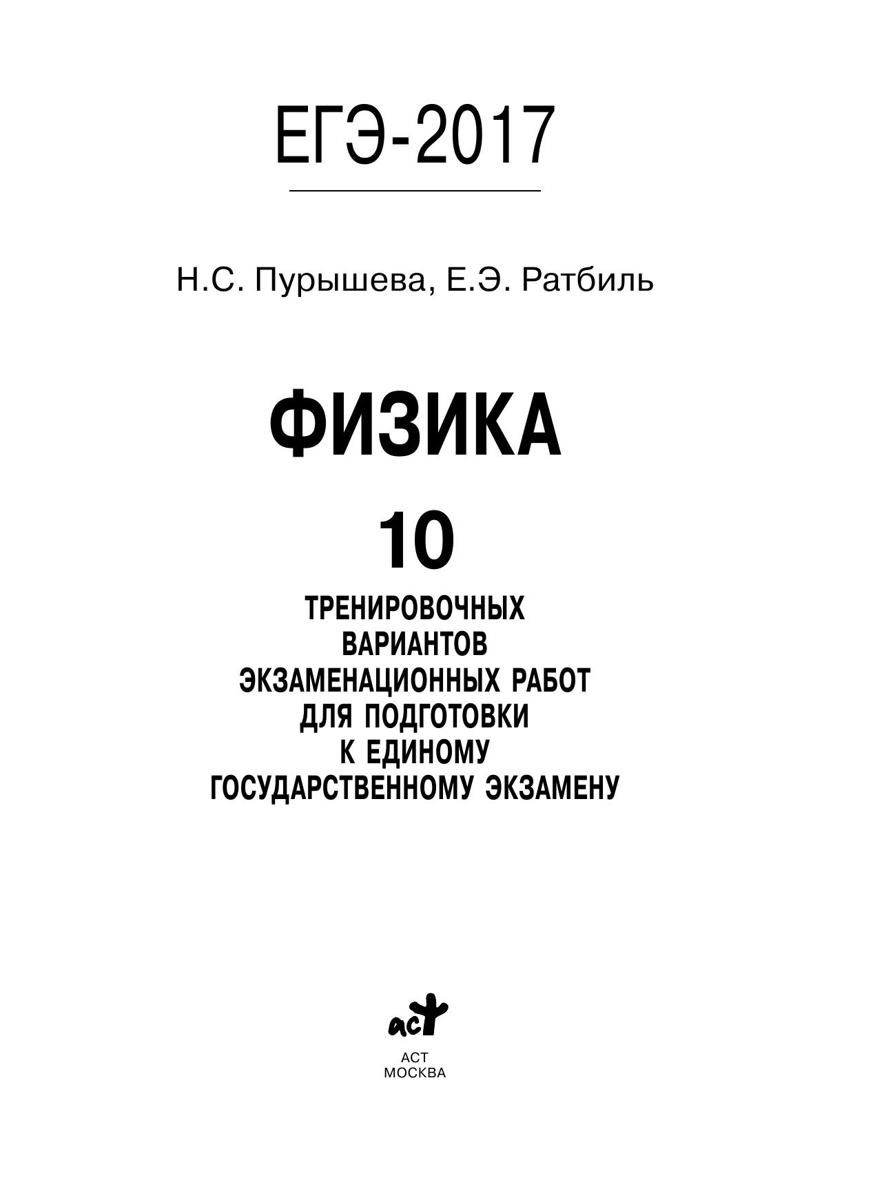 Пурышева Наталия Сергеевна, Ратбиль Елена Эммануиловна ЕГЭ-2017. Физика (60х84/8) 10 тренировочных вариантов экзаменационных работ для подготовки к единому государственному экзамену - страница 2