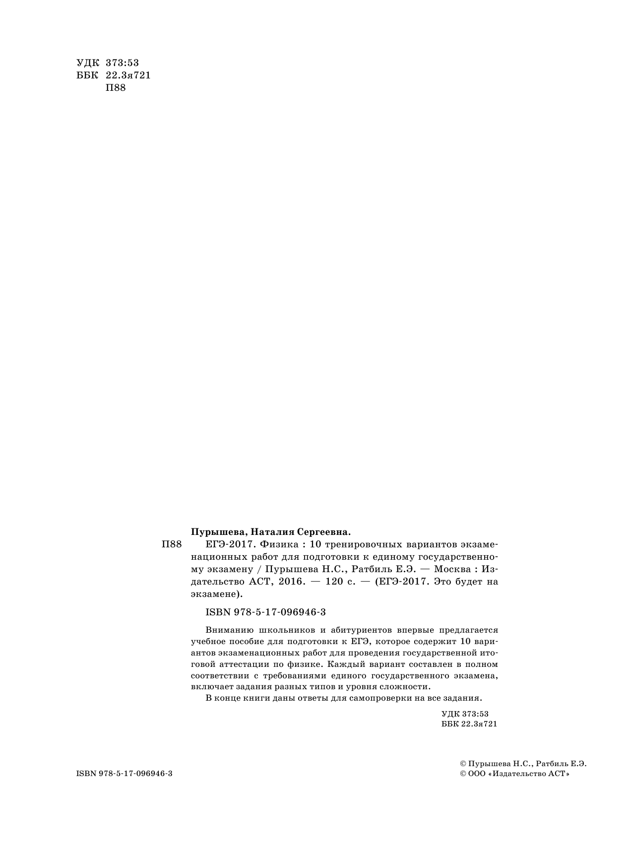 Пурышева Наталия Сергеевна, Ратбиль Елена Эммануиловна ЕГЭ-2017. Физика (60х84/8) 10 тренировочных вариантов экзаменационных работ для подготовки к единому государственному экзамену - страница 3