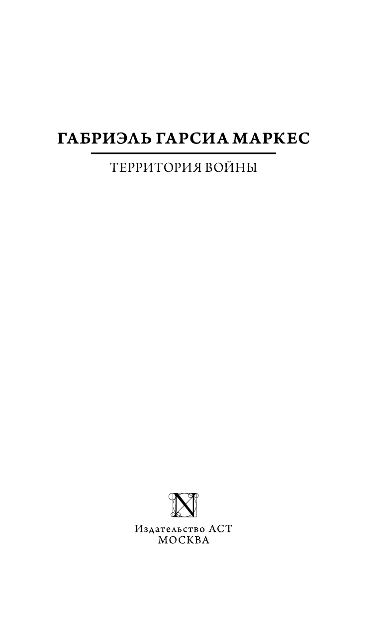 Гарсиа Маркес Габриэль Территория войны - страница 4
