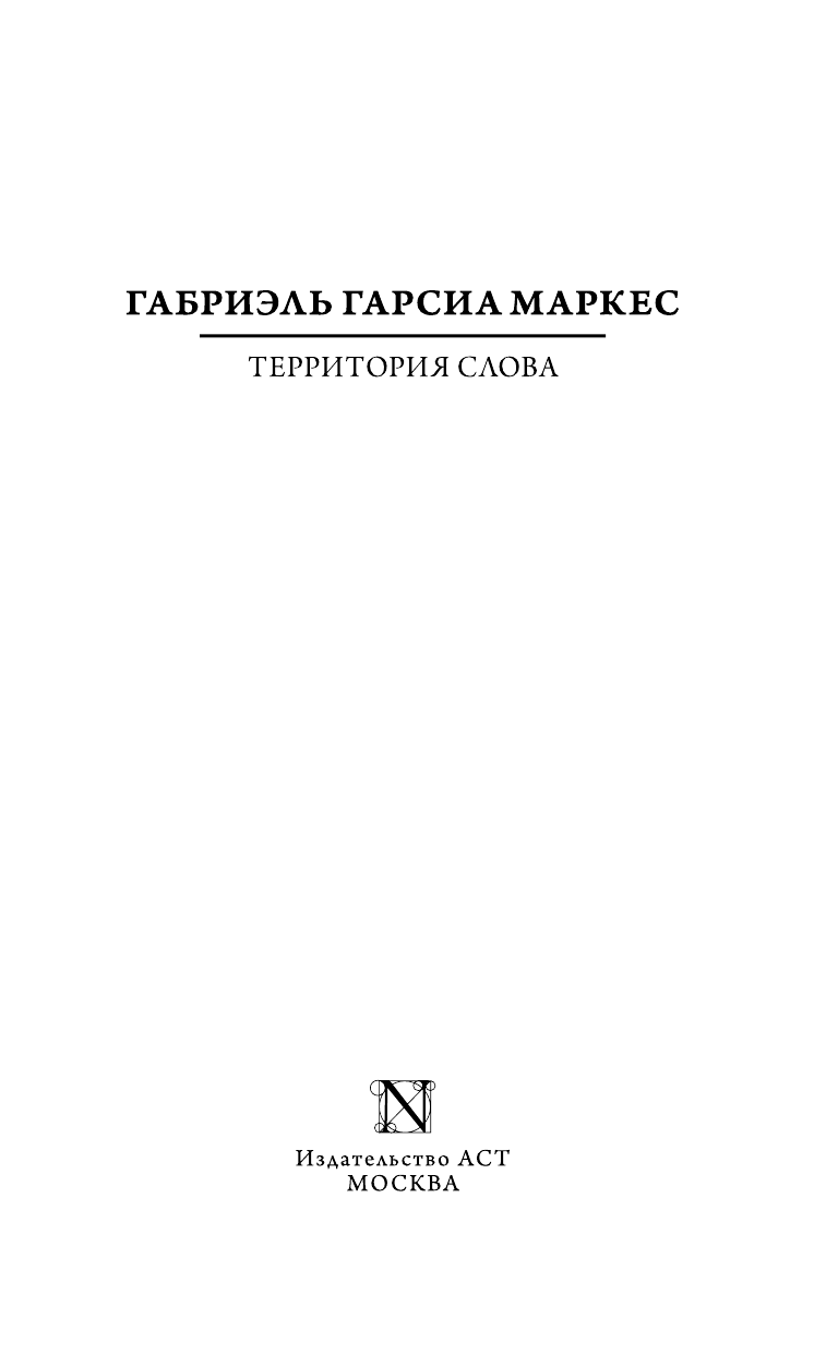 Гарсиа Маркес Габриэль Территория слова - страница 4