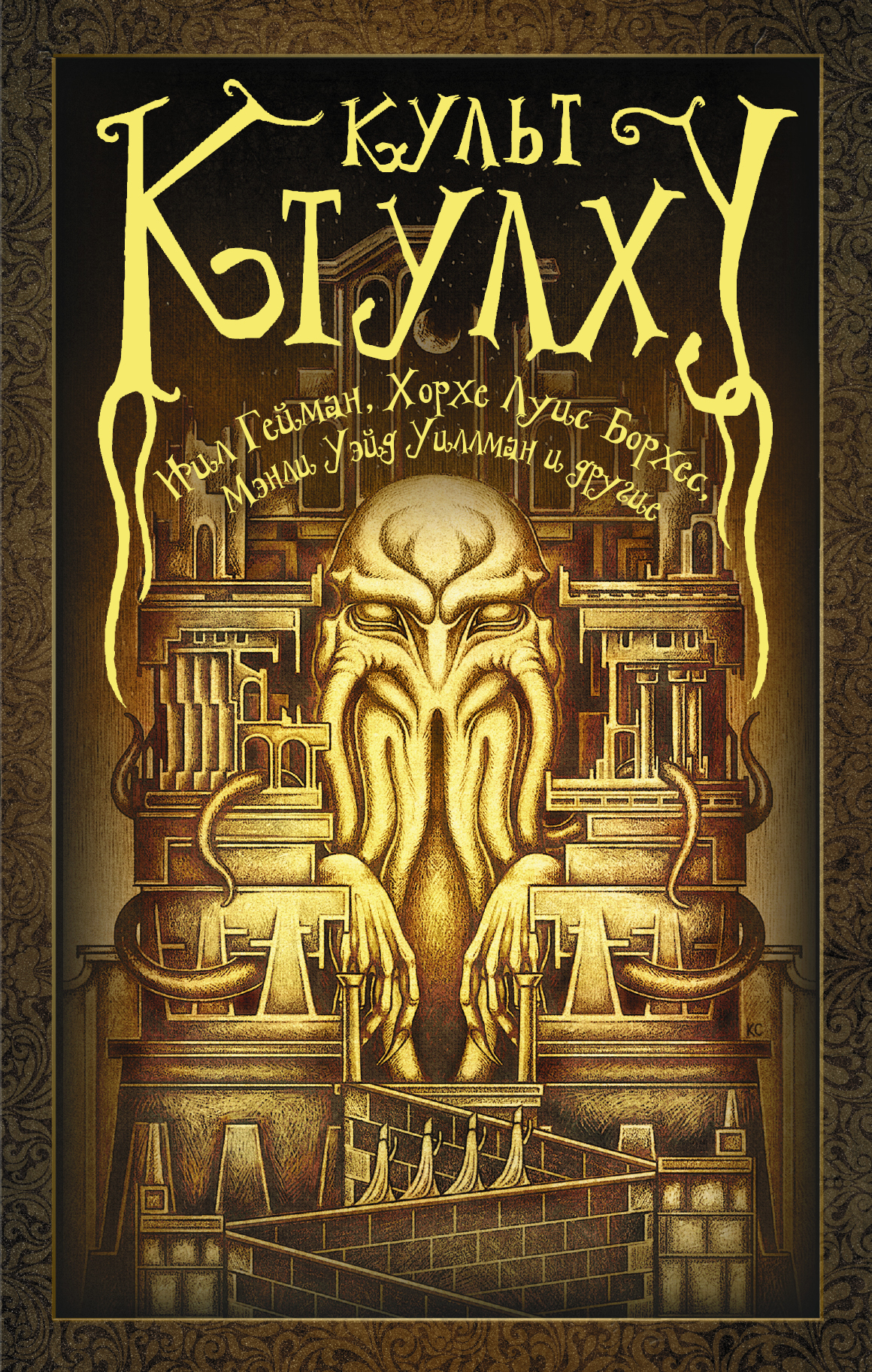 Прайс Роберт М. Культ Ктулху - страница 0