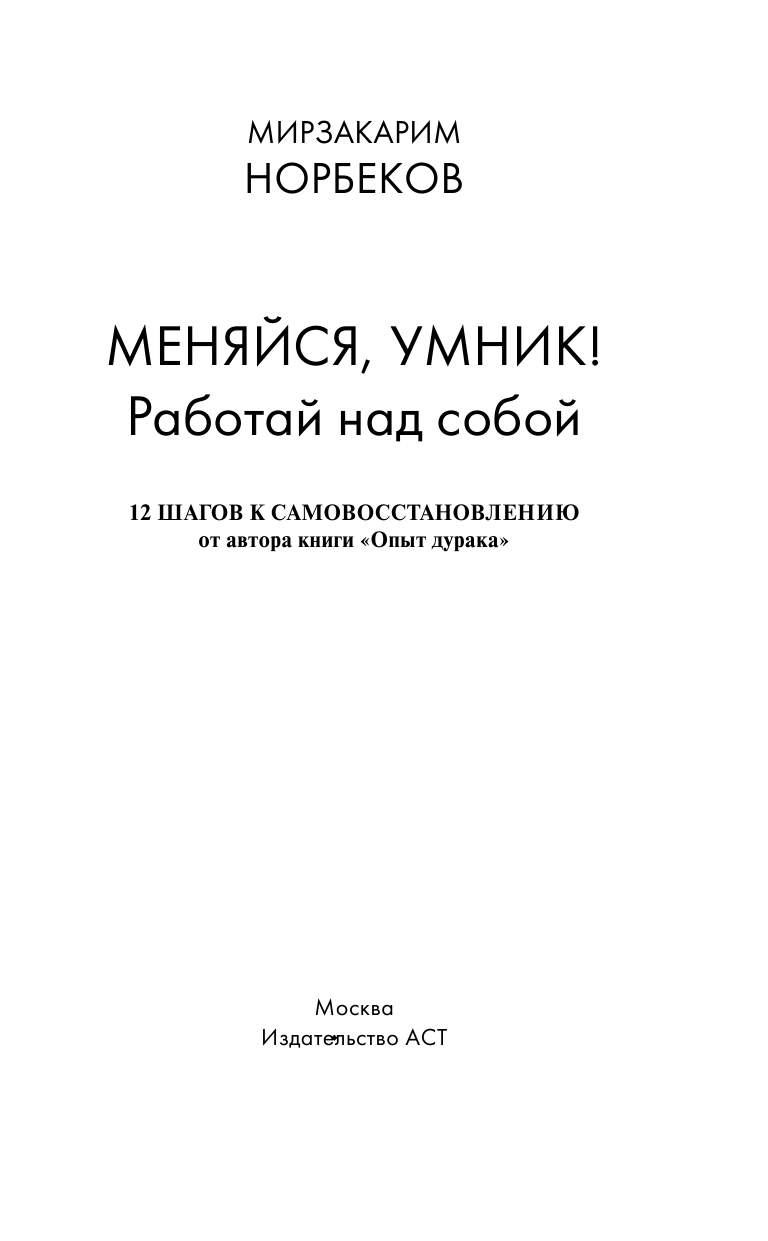 Норбеков Мирзакарим Санакулович Меняйся, умник! Работай над собой - страница 2
