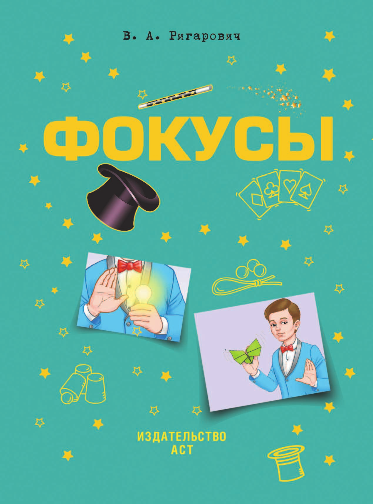  Фокусы - страница 2