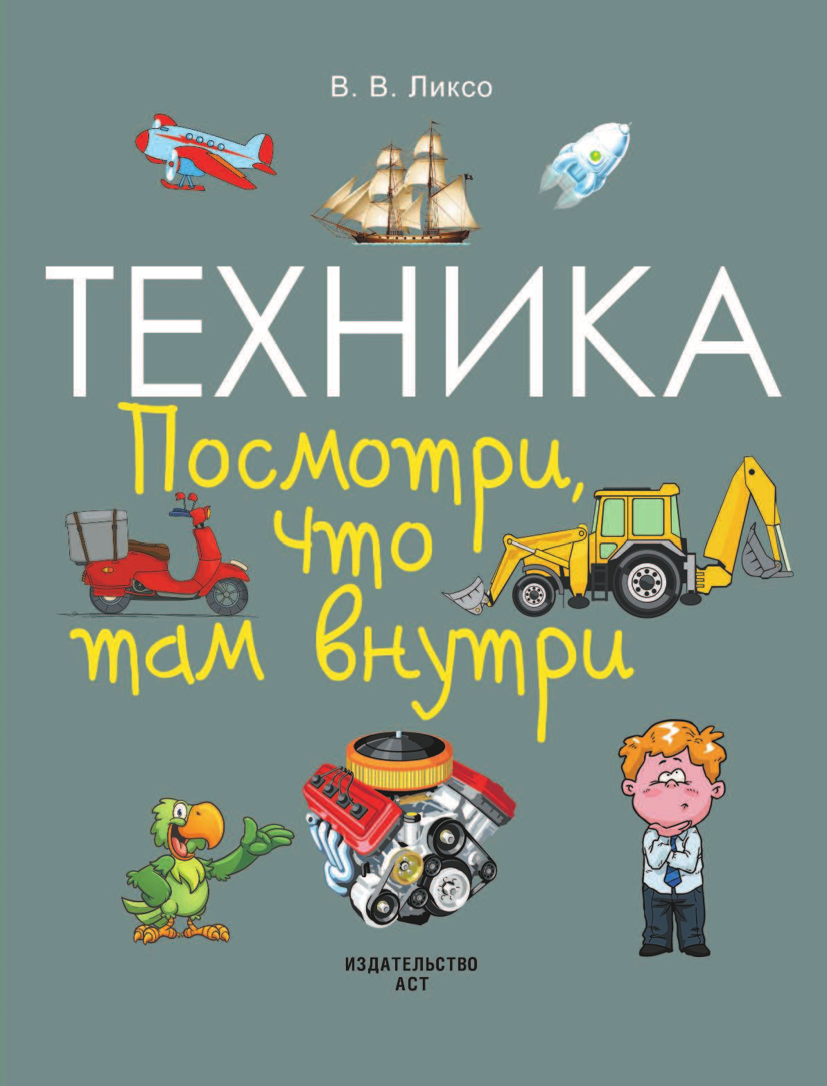  Техника. Посмотри, что там внутри - страница 2