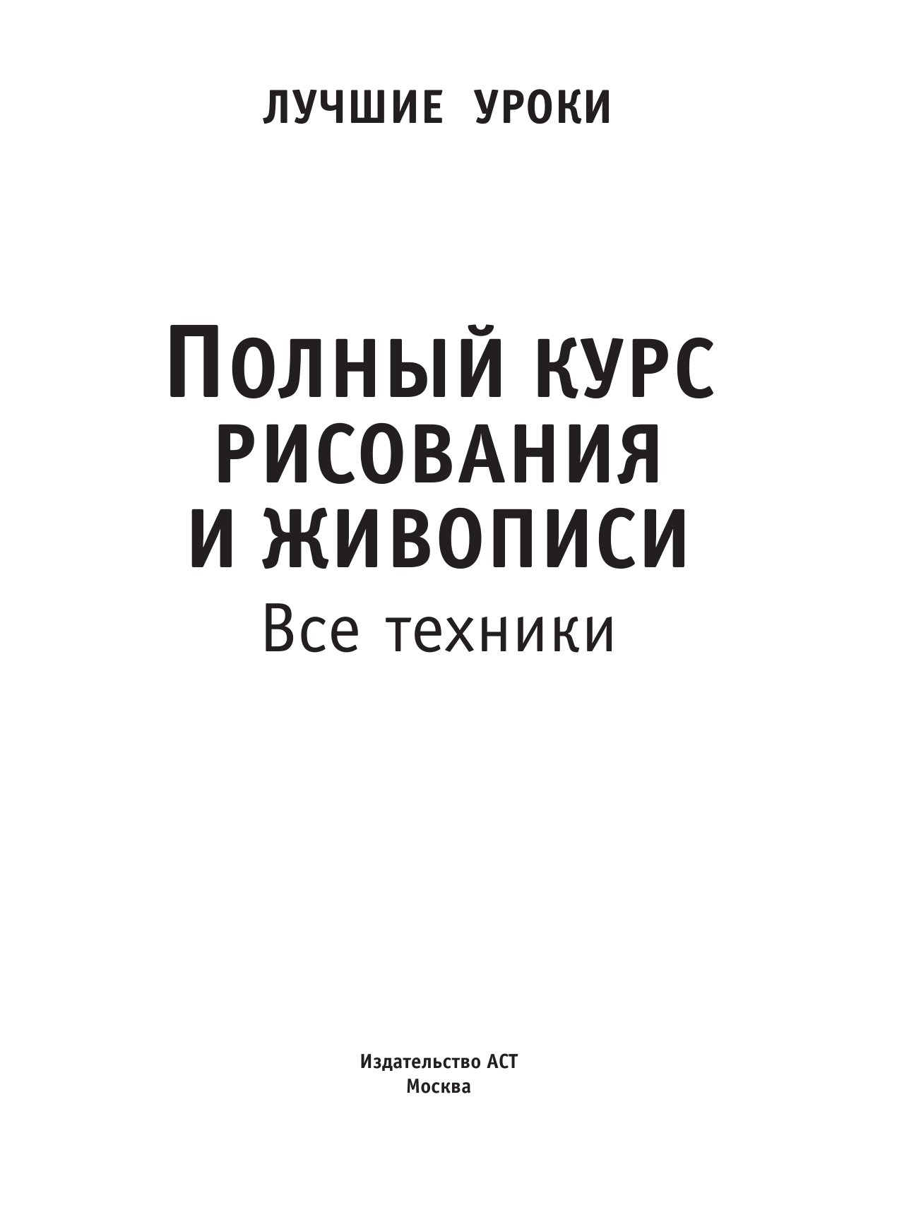  Полный курс рисования и живописи. Все техники - страница 2
