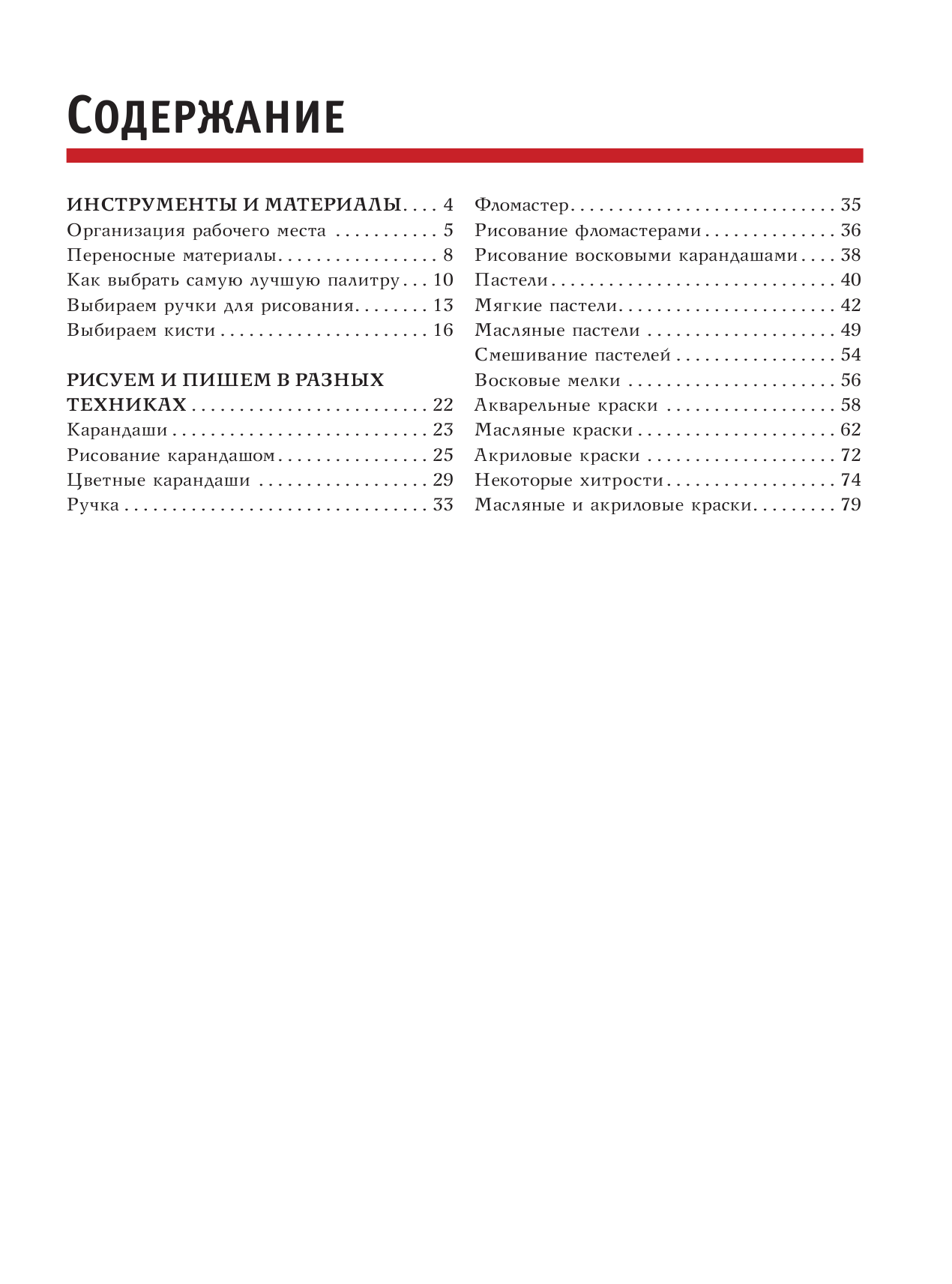  Полный курс рисования и живописи. Все техники - страница 4