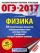 ОГЭ-2017. Физика (60х84/8) 30 тренировочных вариантов экзаменационных работ для подготовки к основному государственному экзамену