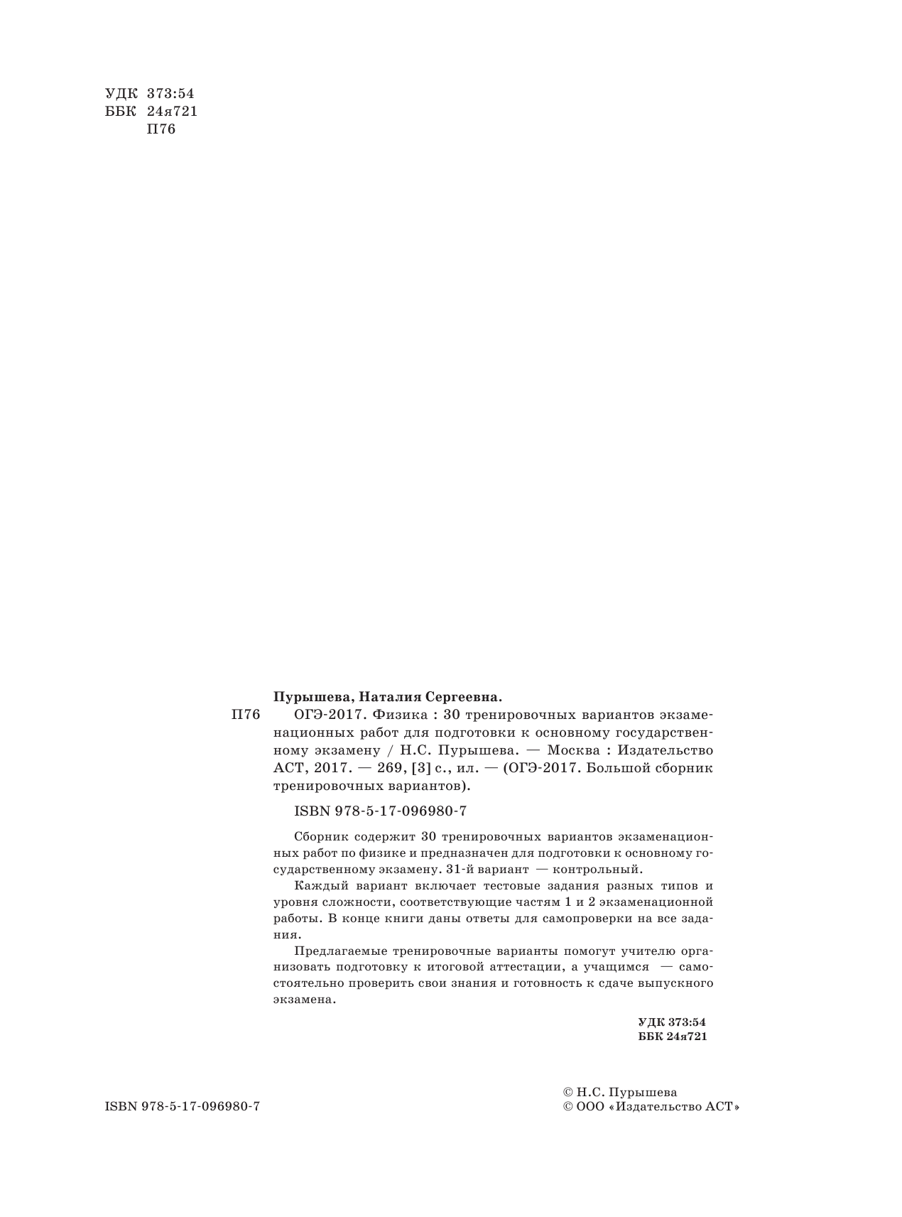 Пурышева Наталия Сергеевна ОГЭ-2017. Физика (60х84/8) 30 тренировочных вариантов экзаменационных работ для подготовки к основному государственному экзамену - страница 3