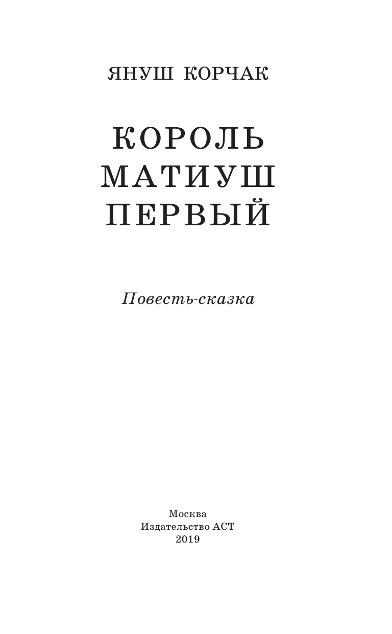Корчак Януш Король Матиуш Первый - страница 4
