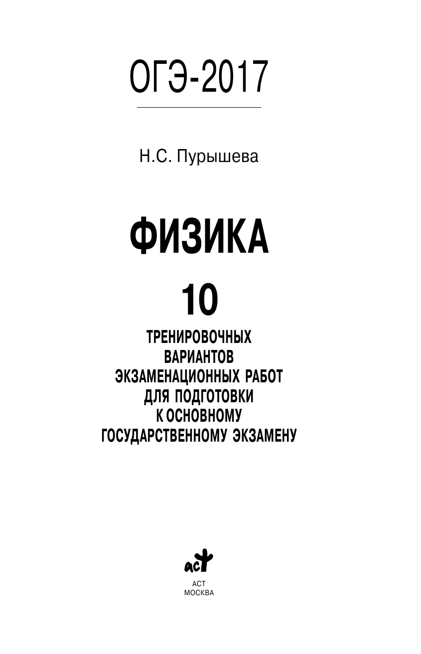 Пурышева Наталия Сергеевна ОГЭ-2017. Физика (60х90/16) 10 тренировочных вариантов экзаменационных работ для подготовки к основному государственному экзамену - страница 2