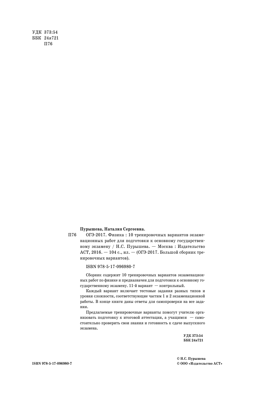 Пурышева Наталия Сергеевна ОГЭ-2017. Физика (60х90/16) 10 тренировочных вариантов экзаменационных работ для подготовки к основному государственному экзамену - страница 3