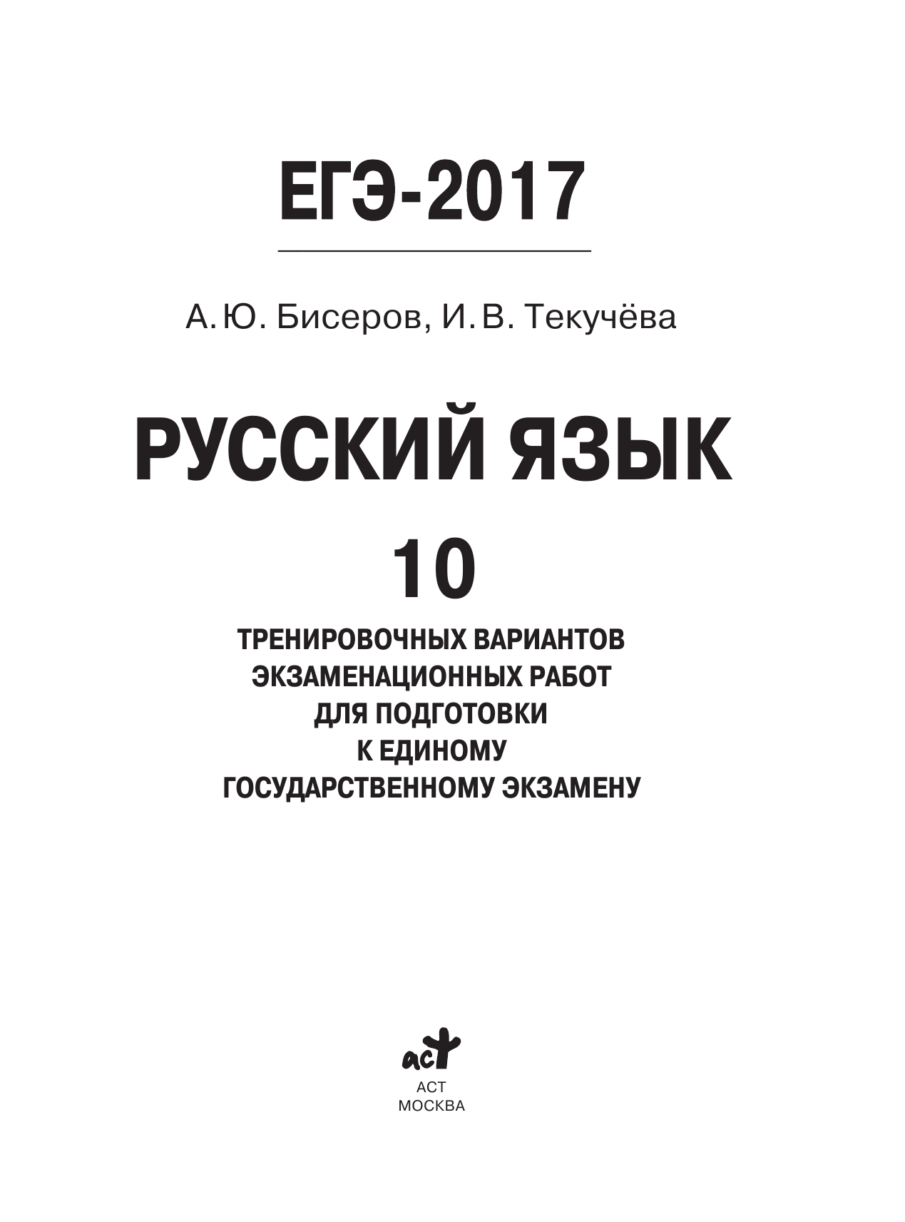 Бисеров Александр Юрьевич, Текучева Ирина Викторовна ЕГЭ-2017. Русский язык (60x84/8) 10 тренировочных вариантов экзаменационных работ для подготовки к единому государственному экзамену - страница 2