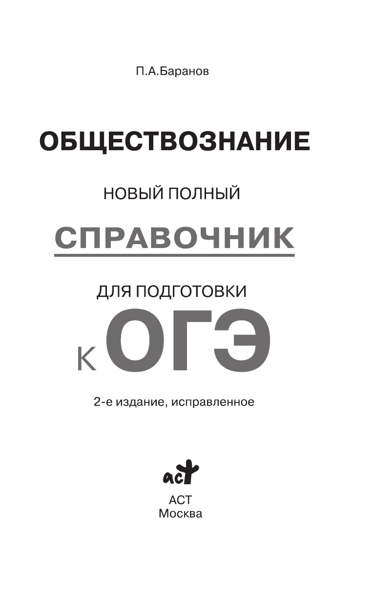 Баранов Петр Анатольевич ОГЭ. Обществознание. Новый полный справочник для подготовки к ОГЭ - страница 2