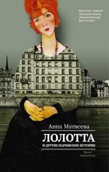 Матвеева Анна  — Лолотта и другие парижские истории