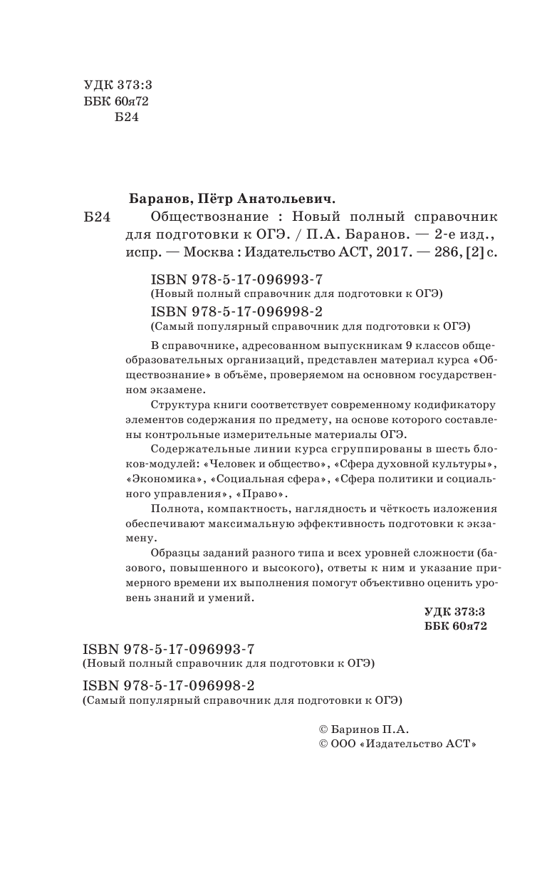 Баранов Петр Анатольевич ОГЭ. Обществознание. Новый полный справочник для подготовки к ОГЭ - страница 3