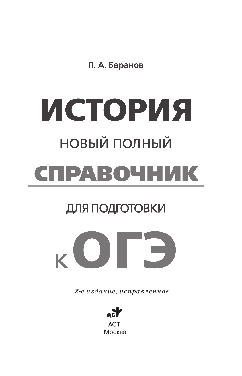 Баранов Петр Анатольевич ОГЭ. История. Новый полный справочник для подготовки к ОГЭ - страница 2