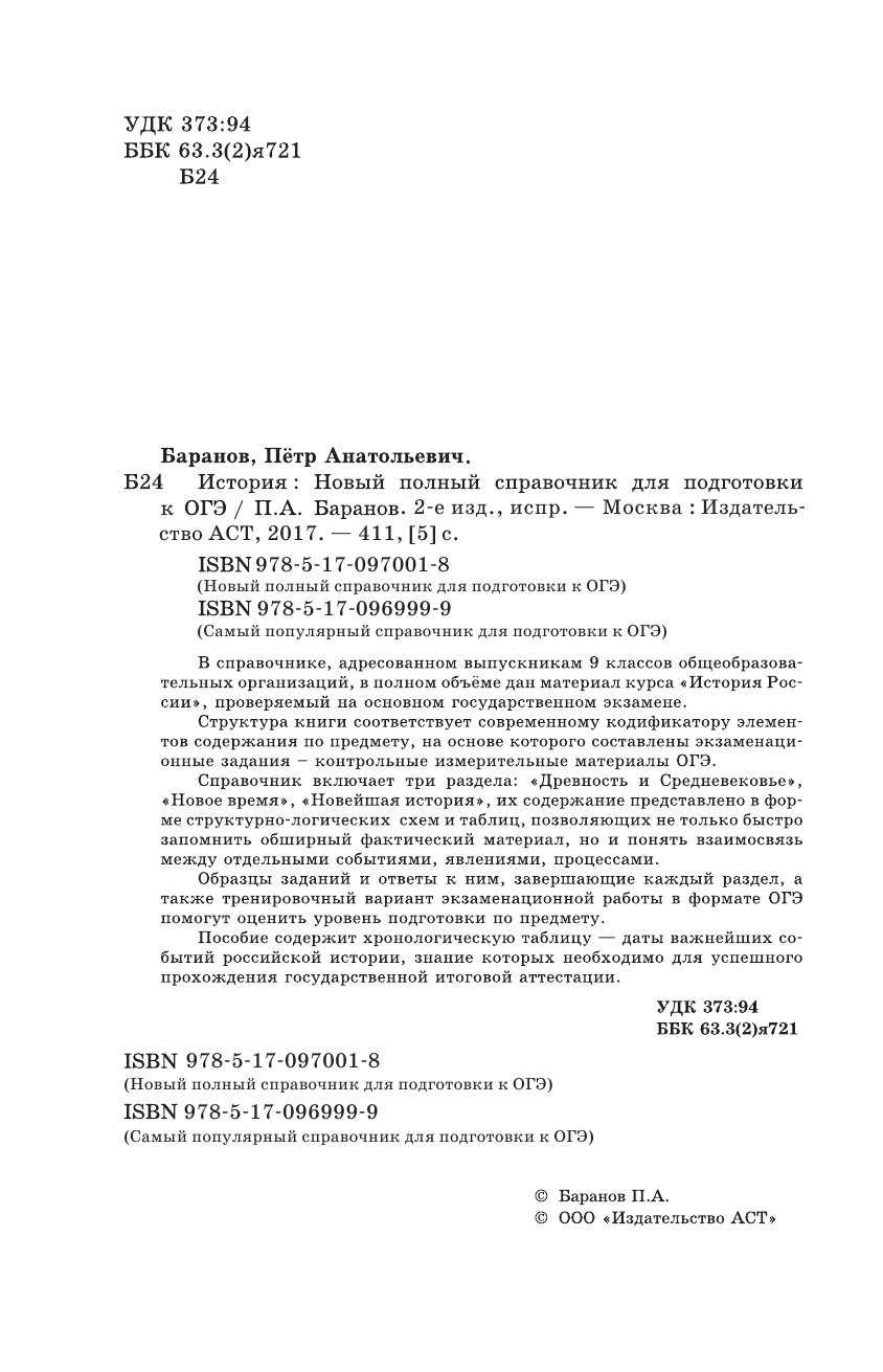 Баранов Петр Анатольевич ОГЭ. История. Новый полный справочник для подготовки к ОГЭ - страница 3