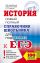 ЕГЭ. История. Новый полный справочник школьника для подготовки к ЕГЭ