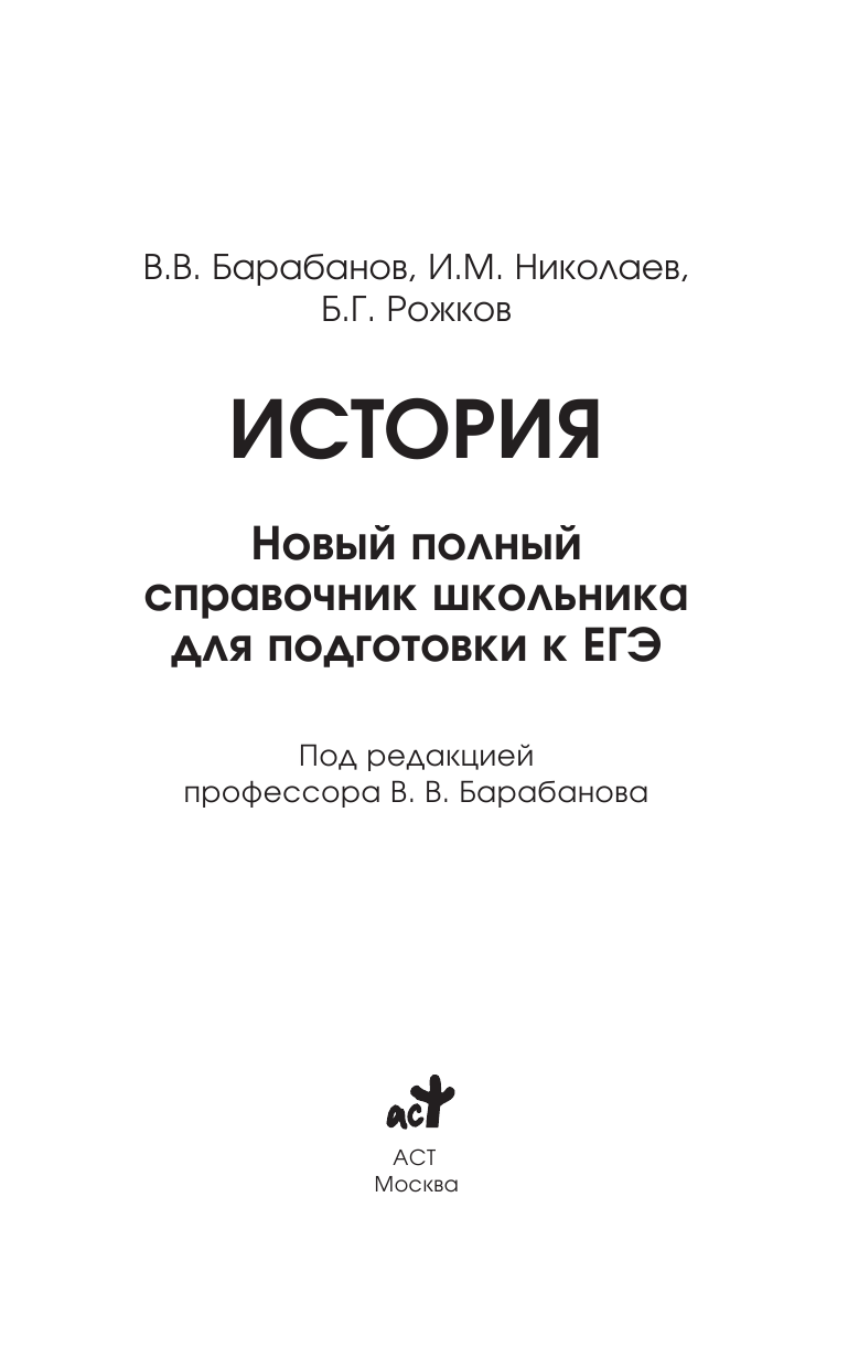 Барабанов Владимир Васильевич ЕГЭ. История. Новый полный справочник школьника для подготовки к ЕГЭ - страница 2