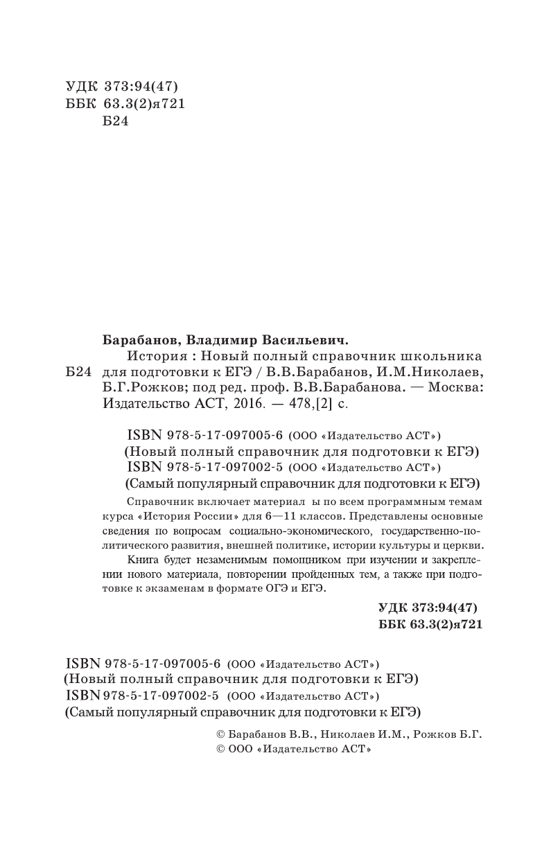 Барабанов Владимир Васильевич ЕГЭ. История. Новый полный справочник школьника для подготовки к ЕГЭ - страница 3