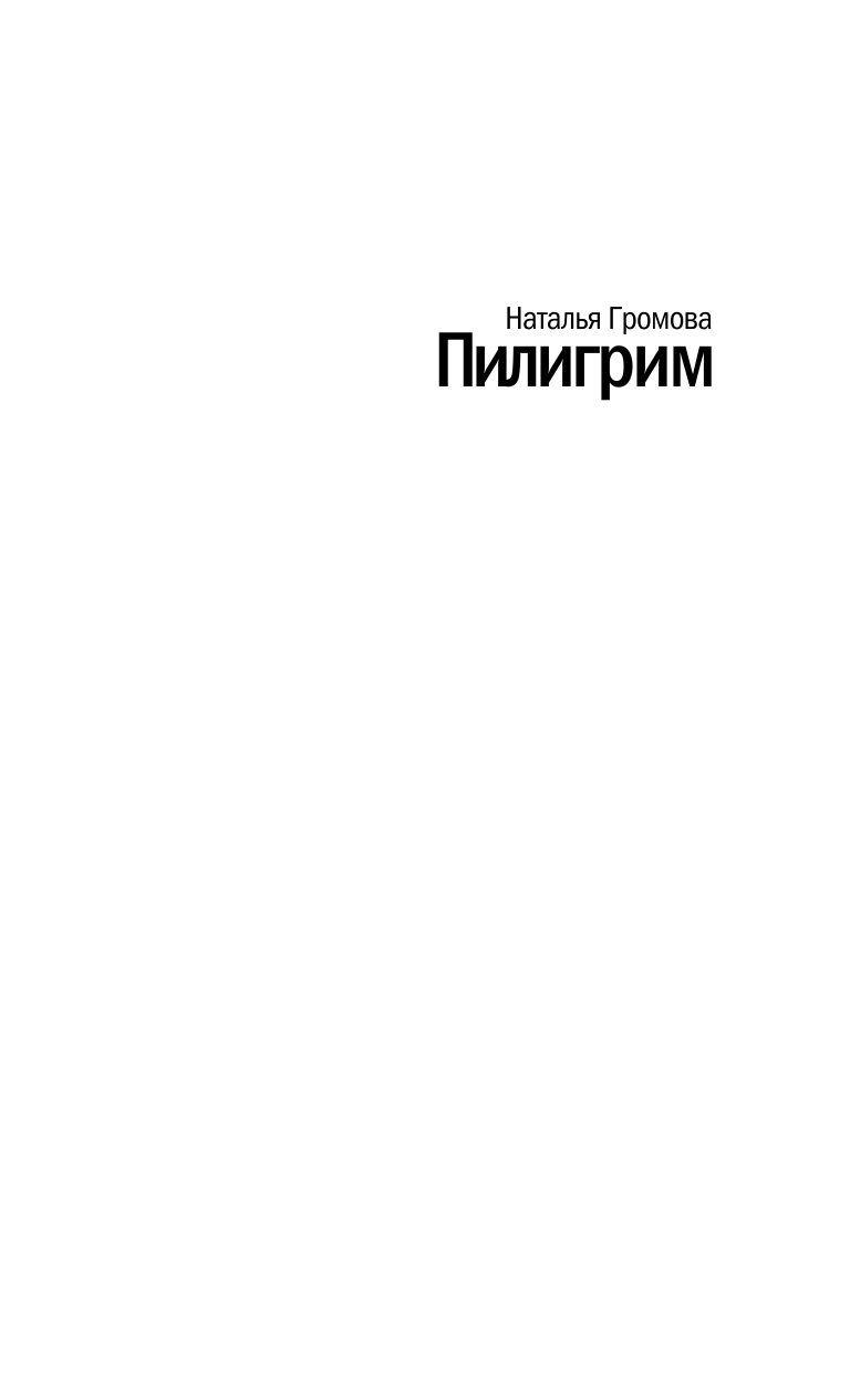 Громова Наталья Александровна Пилигрим - страница 2
