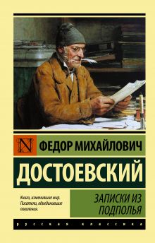 Достоевский Федор Михайлович — Записки из подполья