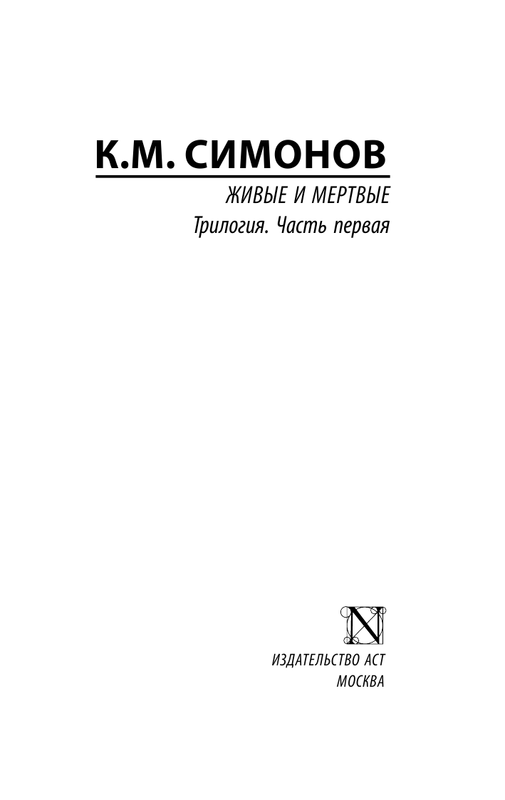 Симонов Константин Михайлович Живые и мертвые. Часть 1 - страница 2