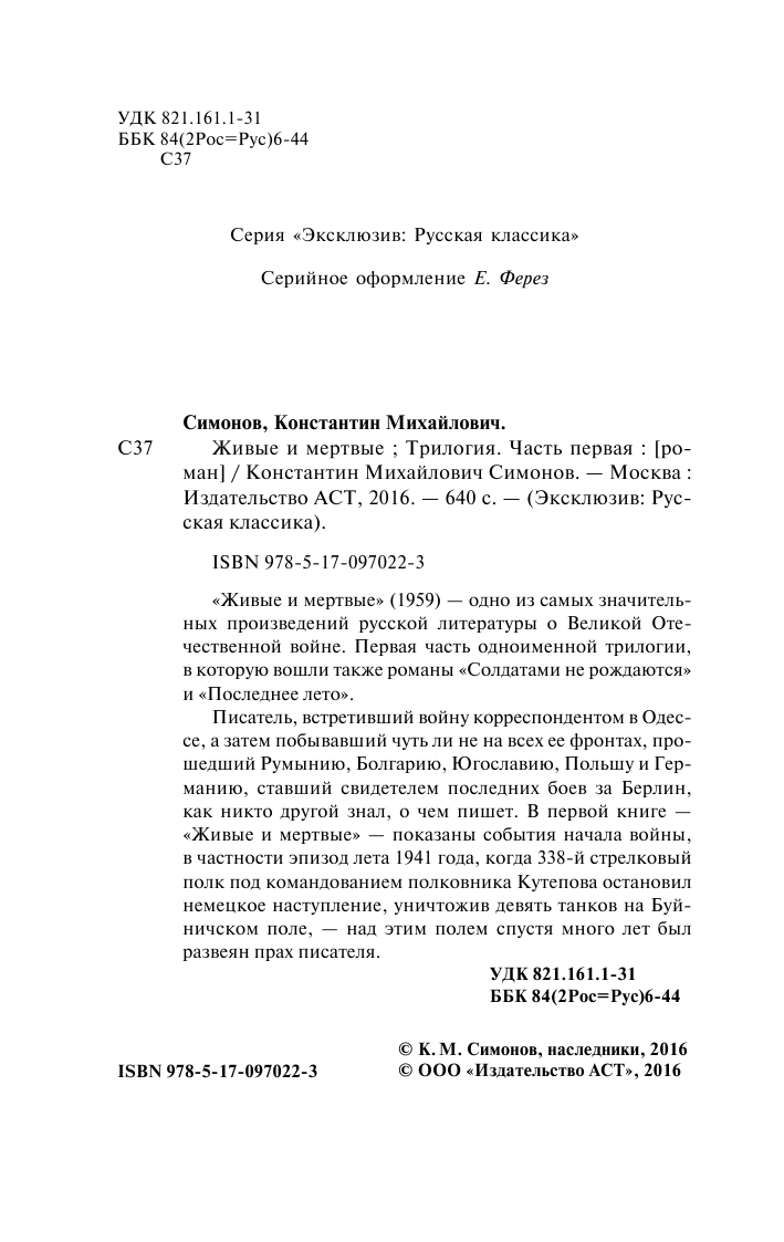 Симонов Константин Михайлович Живые и мертвые. Часть 1 - страница 3