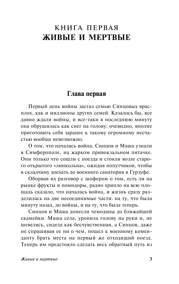 Симонов Константин Михайлович Живые и мертвые. Часть 1 - страница 4