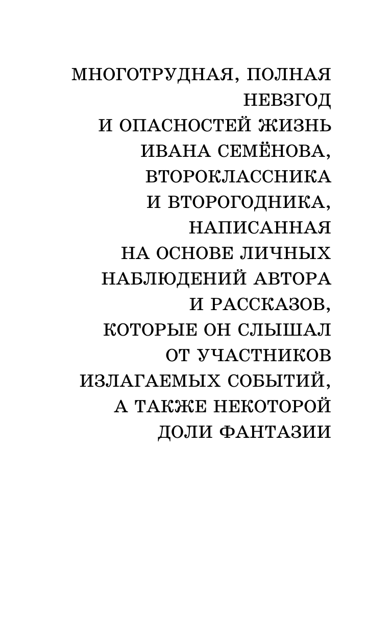 Давыдычев Лев Иванович Жизнь Ивана Семёнова, второклассника и второгодника - страница 1