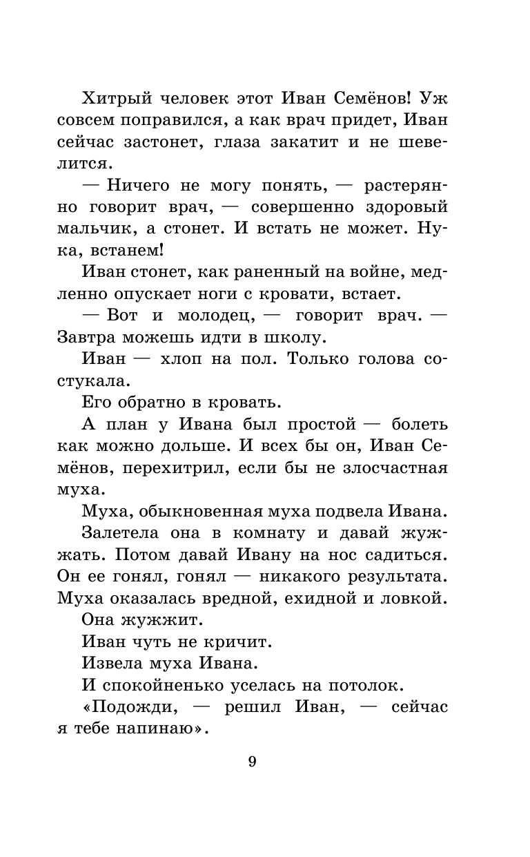 Давыдычев Лев Иванович Жизнь Ивана Семёнова, второклассника и второгодника - страница 4