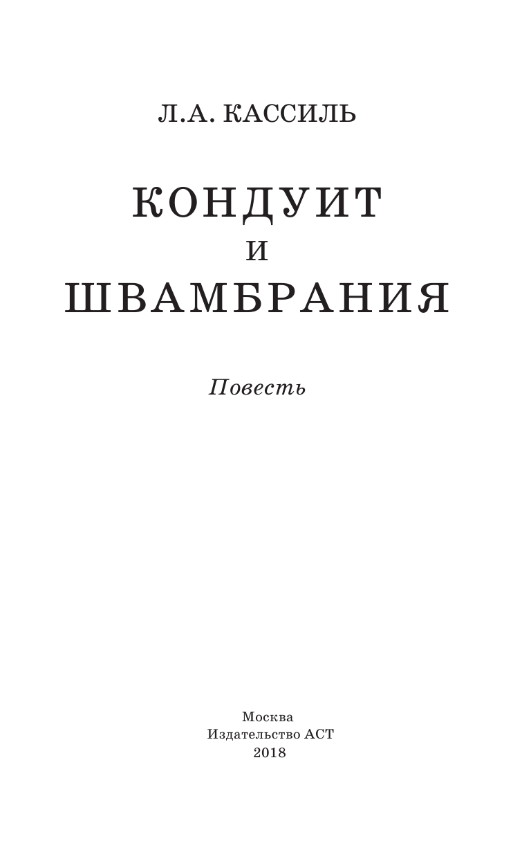 Кассиль Лев Абрамович Кондуит и Швамбрания - страница 4