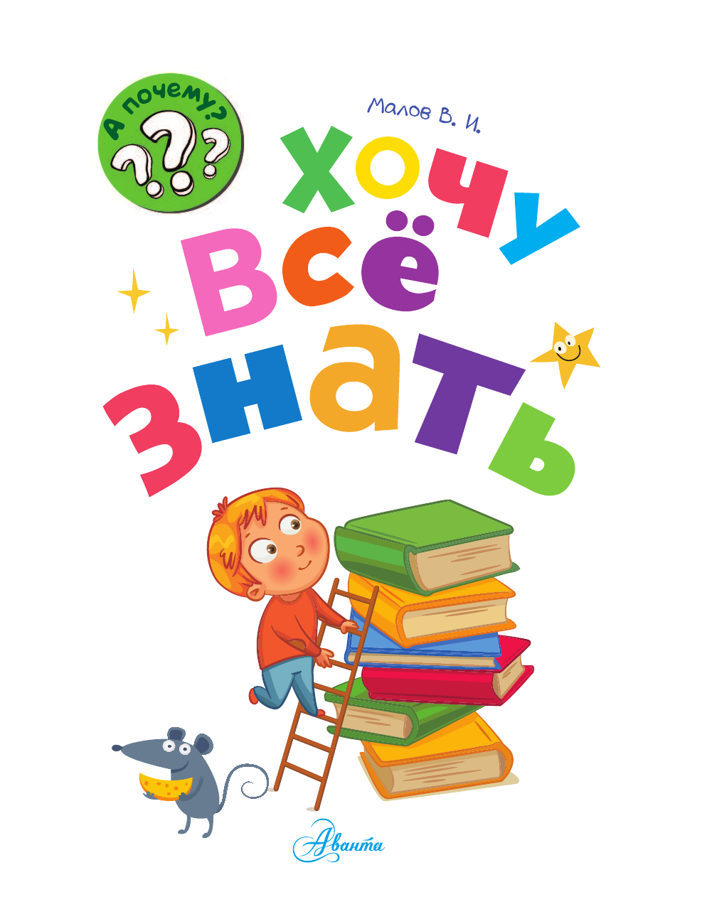 Малов Владимир Игоревич Хочу всё знать - страница 2