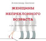 Аудиокн. Цыпкин. Женщины непреклонного возраста