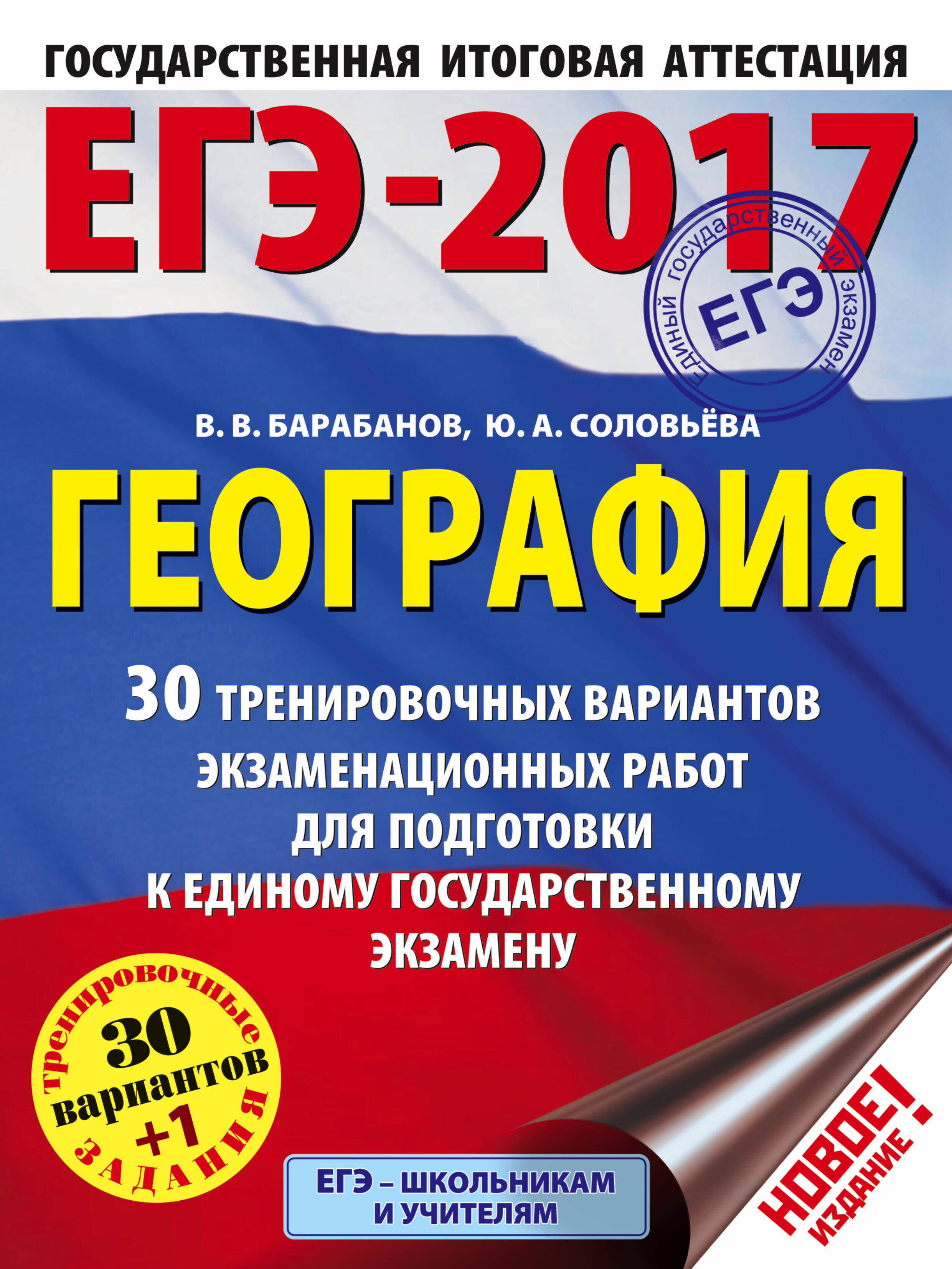 Барабанов Владимир Васильевич, Соловьева Юлия Алексеевна ЕГЭ-2017. География (60х84/8) 30 тренировочных вариантов экзаменационных работ для подготовки к единому государственному экзамену - страница 0